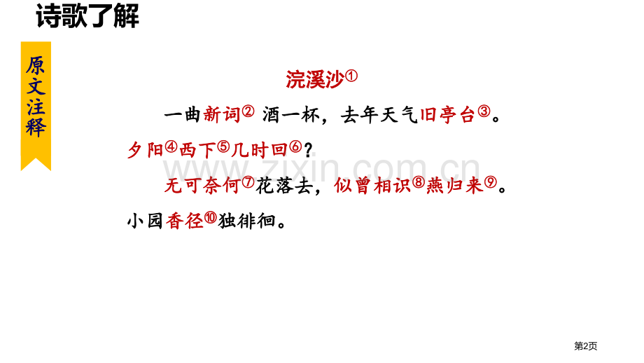 浣溪沙课件省公开课一等奖新名师比赛一等奖课件.pptx_第2页