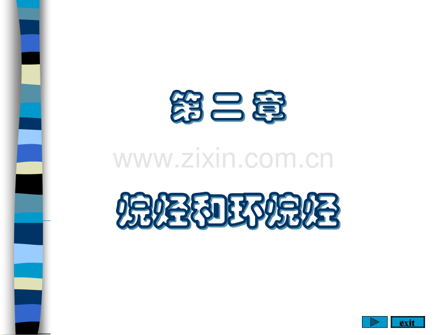 有机化学烷烃和环烷烃省公共课一等奖全国赛课获奖课件.pptx_第1页