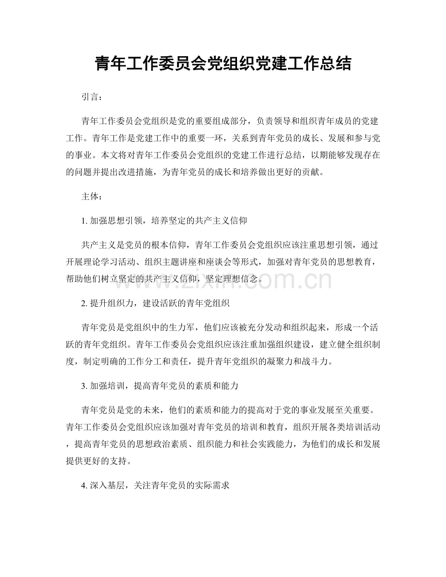 青年工作委员会党组织党建工作总结.docx_第1页