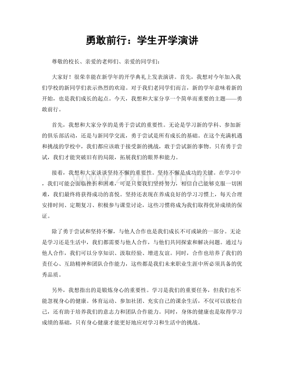 勇敢前行：学生开学演讲.docx_第1页