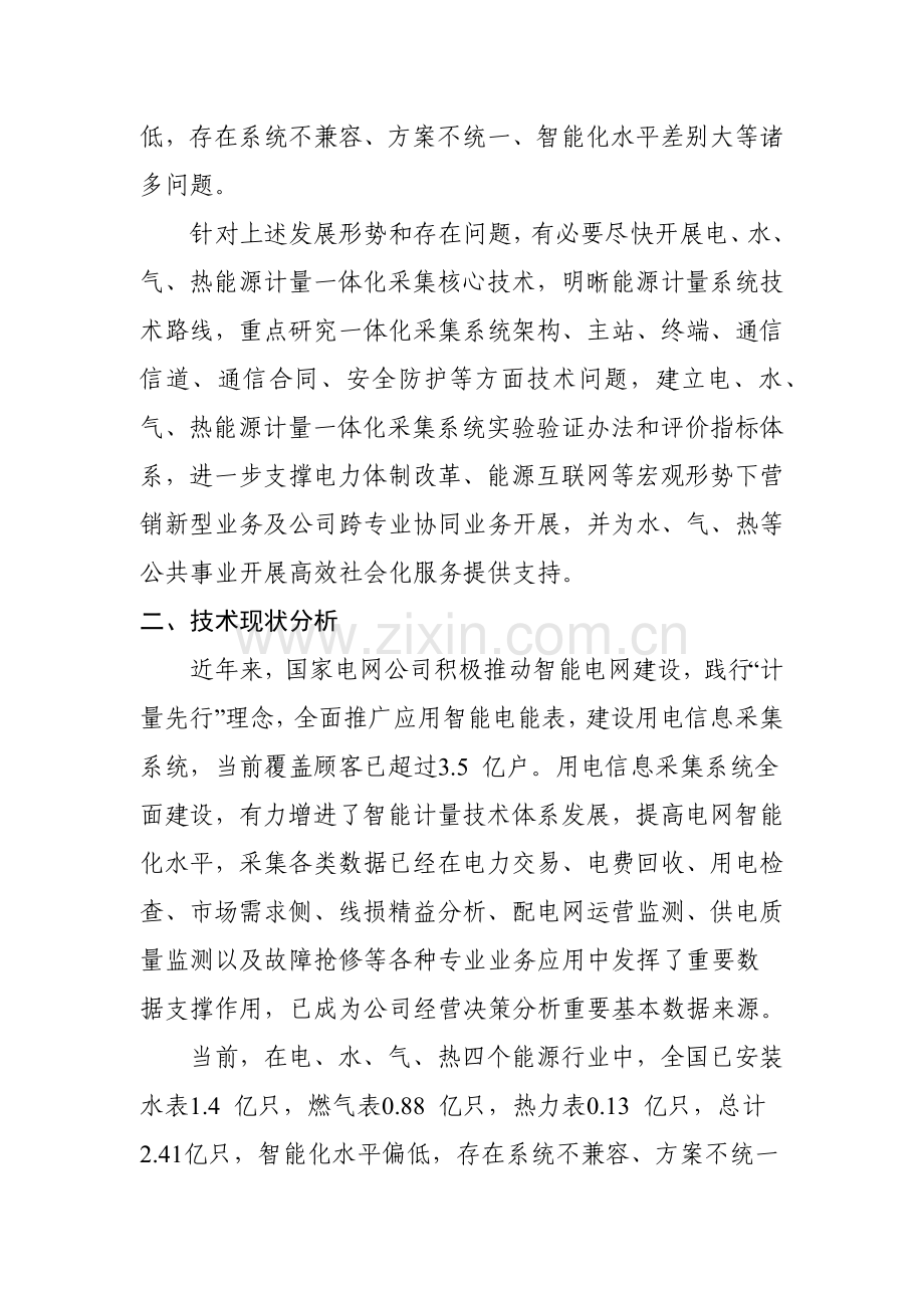 电水气热能源计量一体化采集关键技术研究应用及应用.doc_第2页