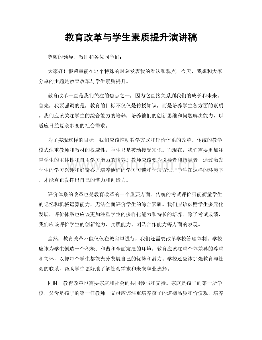 教育改革与学生素质提升演讲稿.docx_第1页