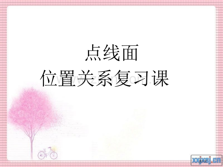 点线面位置关系复习市公开课一等奖百校联赛获奖课件.pptx_第1页