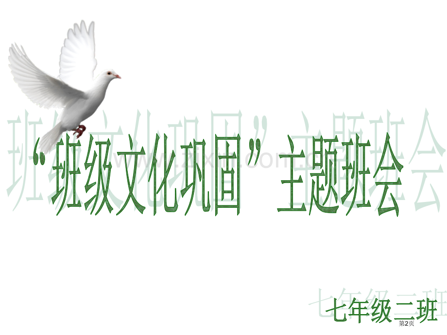 班级文化建设主题班会省公共课一等奖全国赛课获奖课件.pptx_第2页