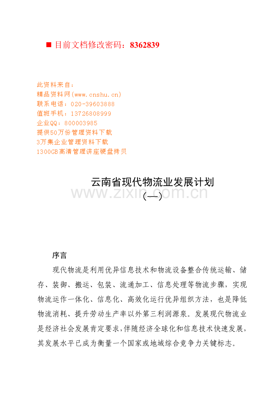 现代物流业发展规划方案样本.doc_第1页