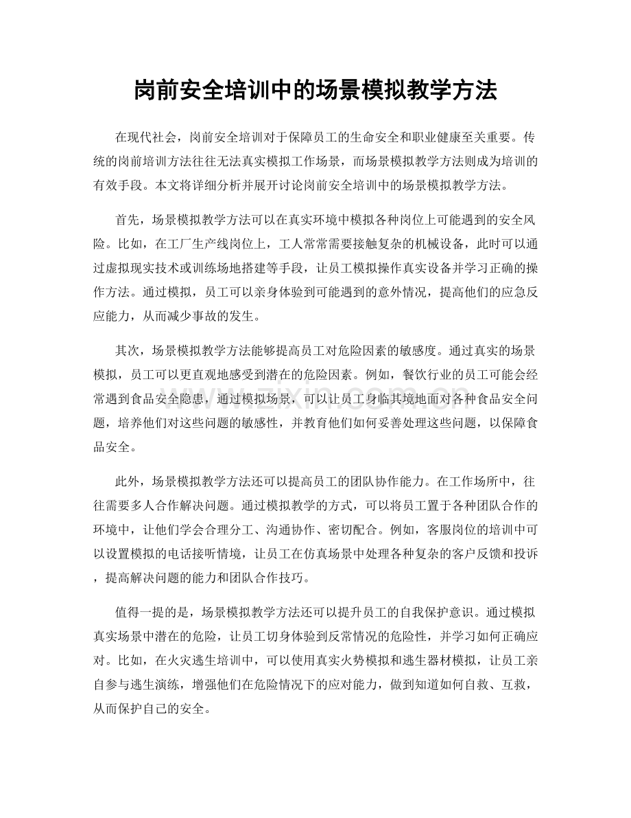 岗前安全培训中的场景模拟教学方法.docx_第1页