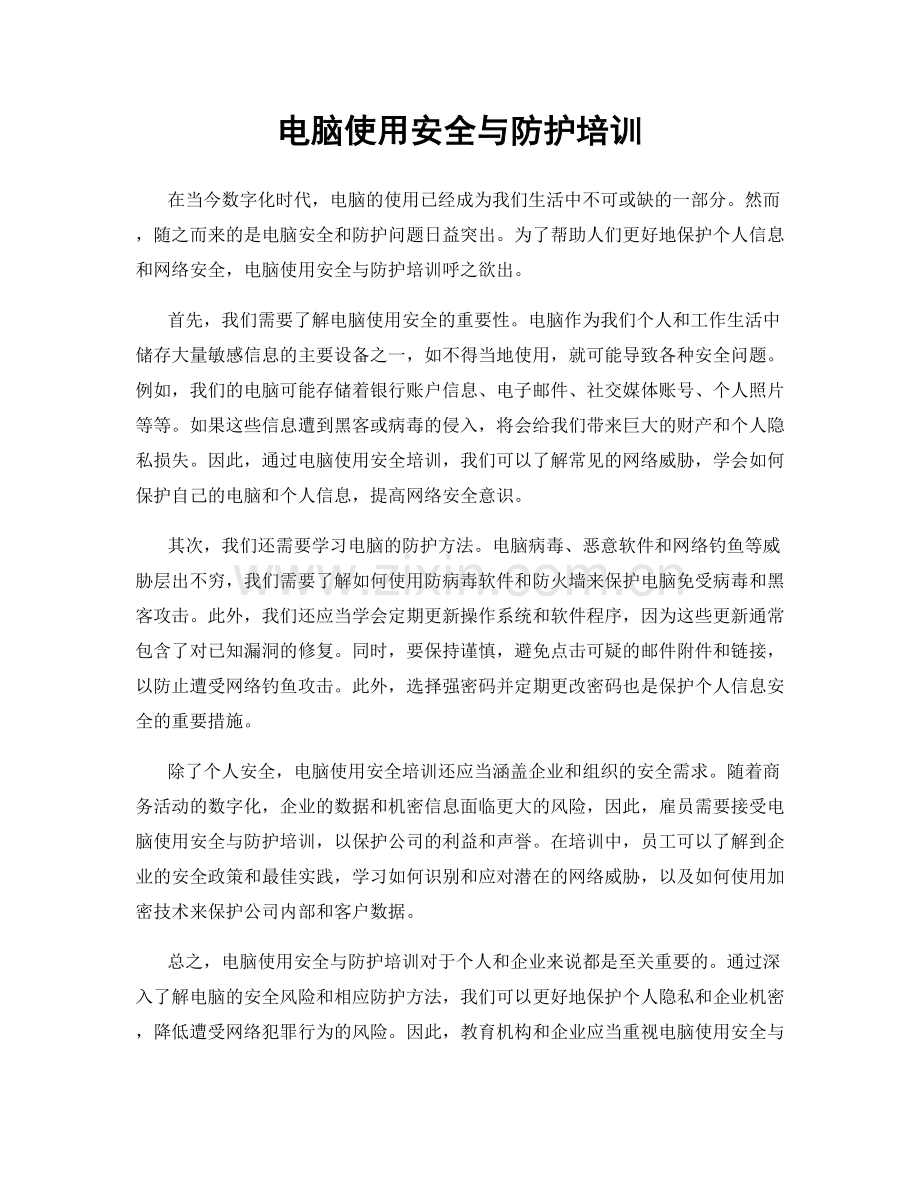 电脑使用安全与防护培训.docx_第1页