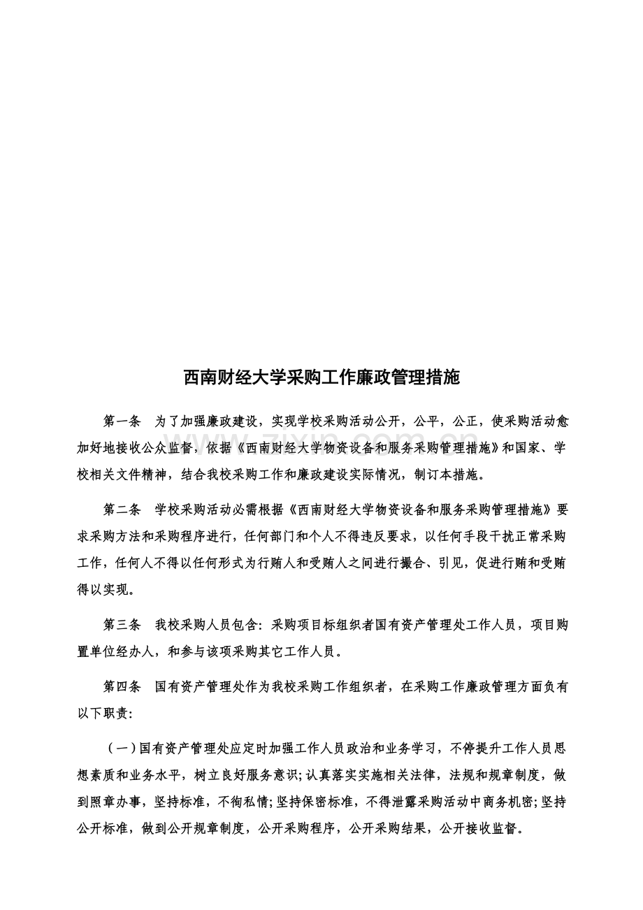 西南财经大学采购工作廉政管理制度样本.doc_第1页