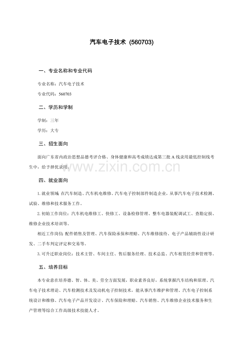 汽车电子核心技术专业人才培养专业方案.doc_第1页