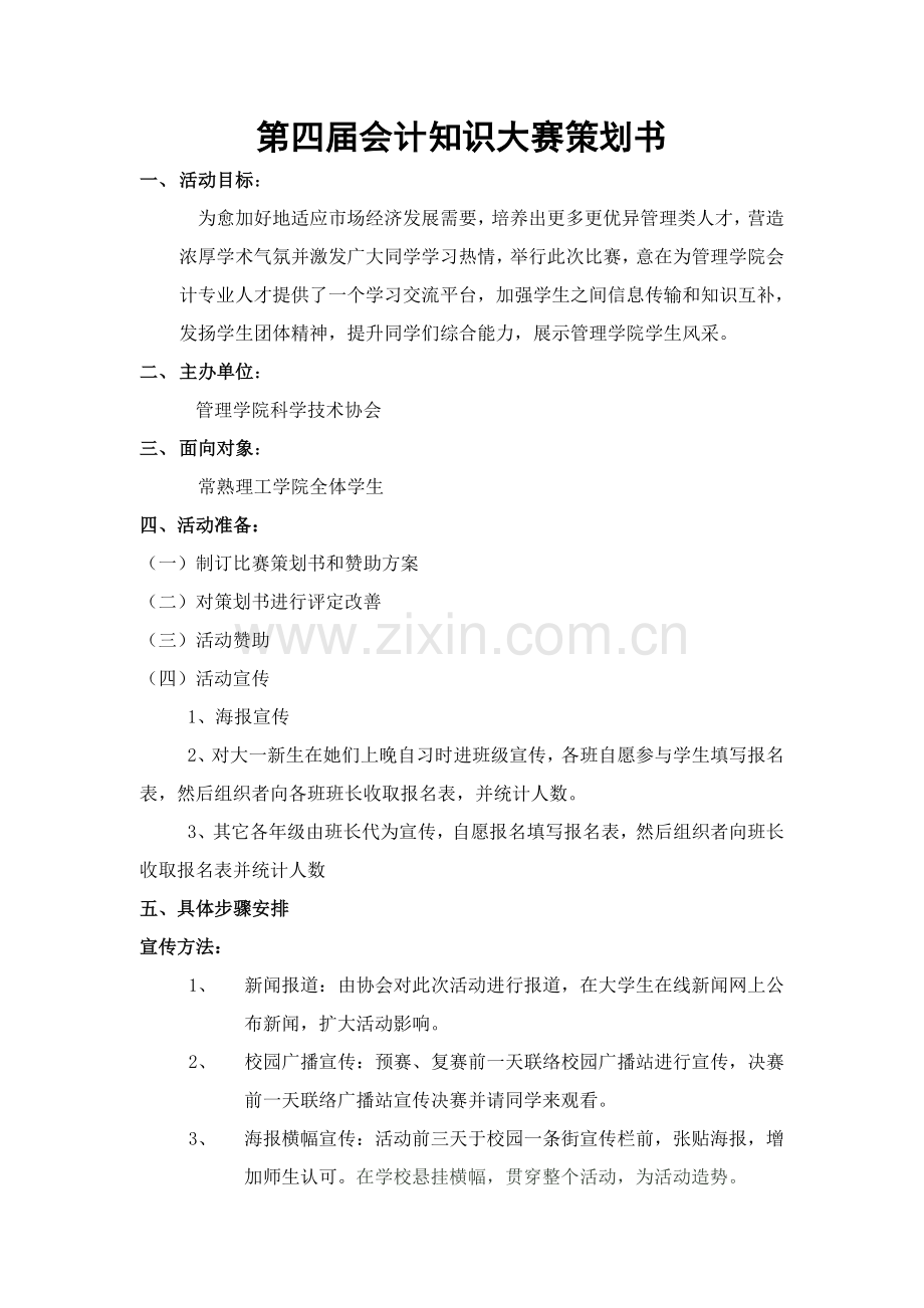 第四届会计知识大赛策划案样本.doc_第1页
