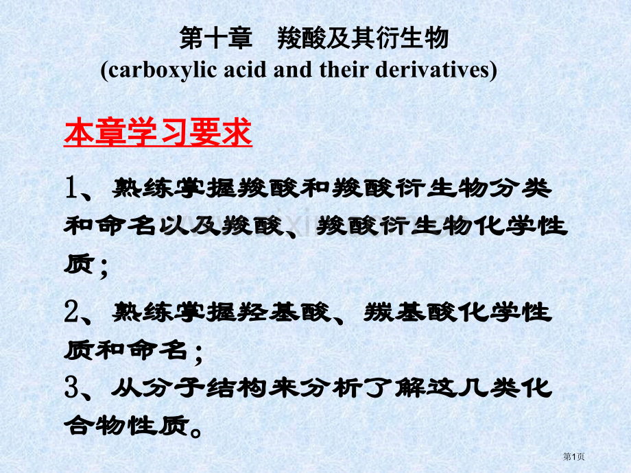 有机化学羧酸及其衍生物省公共课一等奖全国赛课获奖课件.pptx_第1页