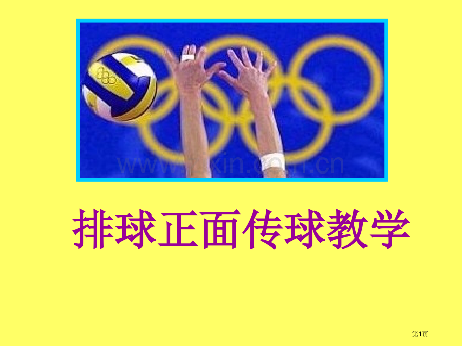 排球正面传球教学市公开课一等奖百校联赛特等奖课件.pptx_第1页