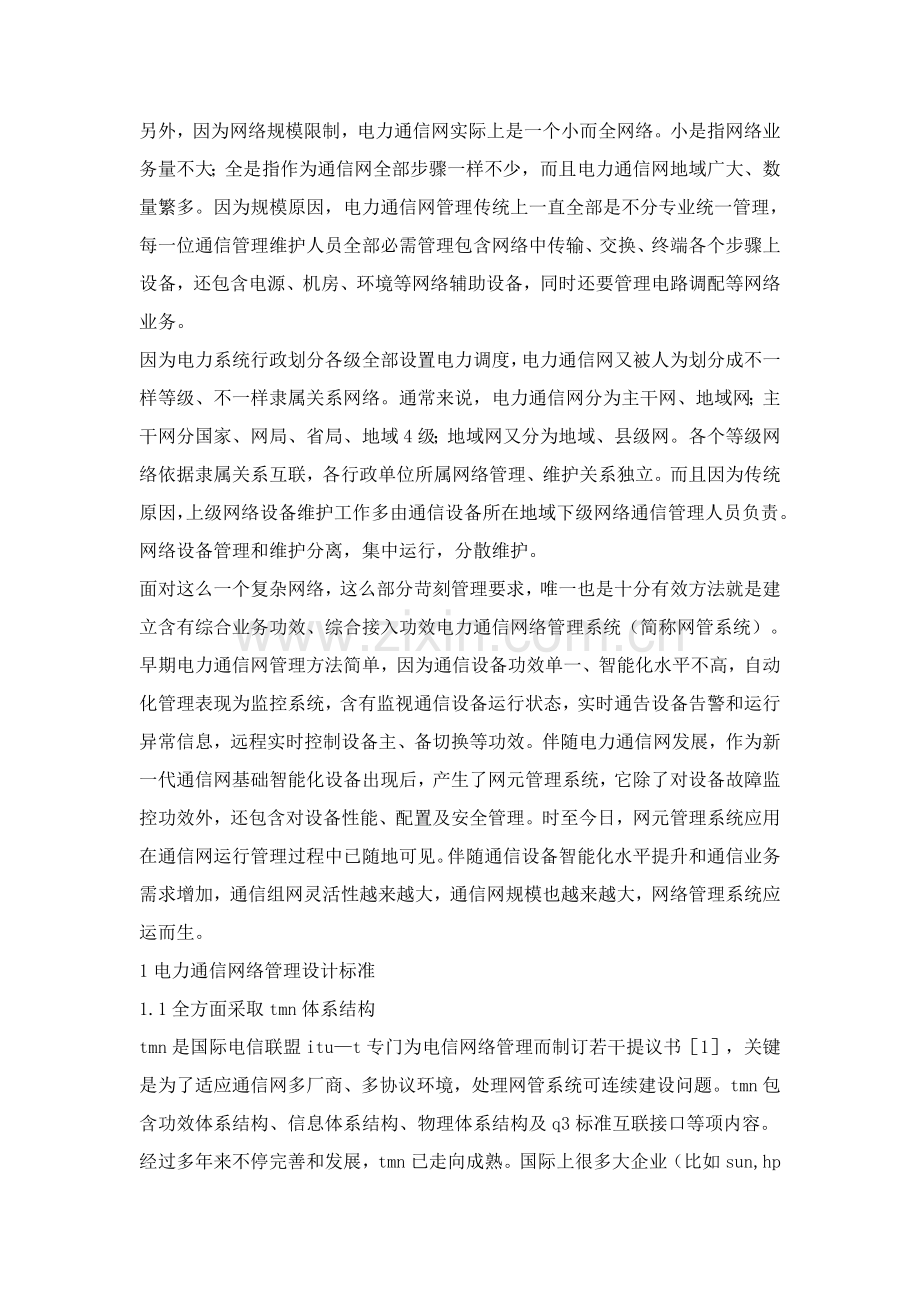 电力通信网络管理系统简介样本.doc_第2页