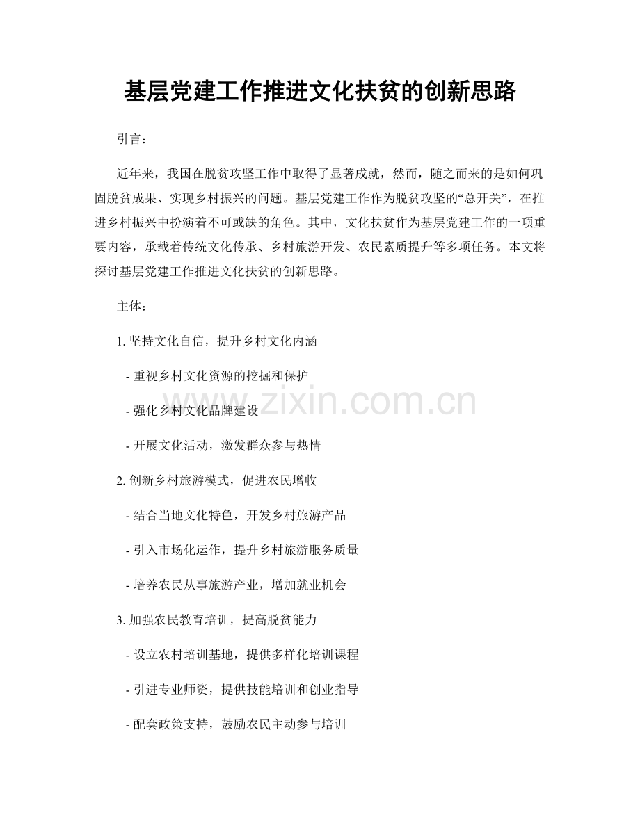 基层党建工作推进文化扶贫的创新思路.docx_第1页