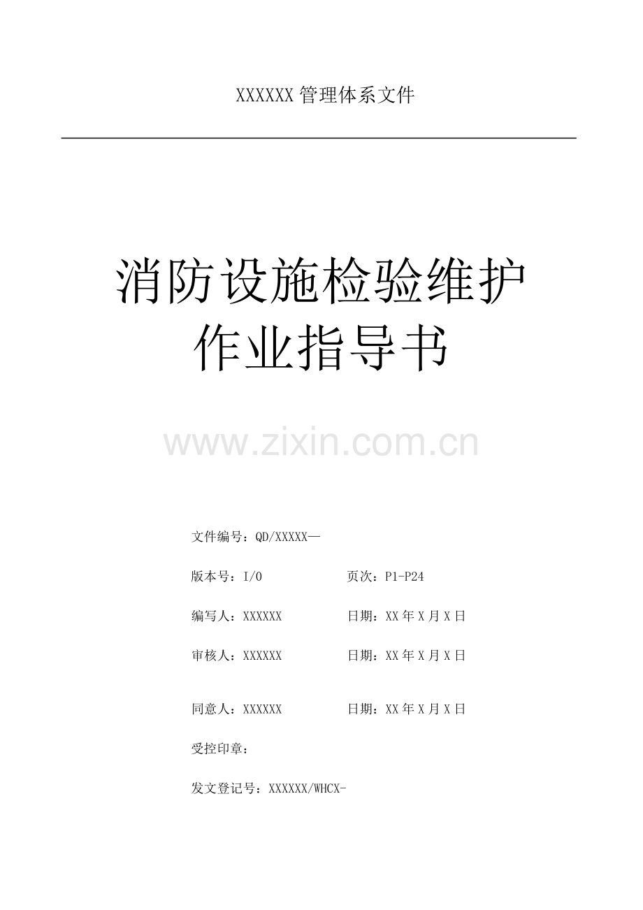 消防设施检查维护作业指导书样本.doc_第1页