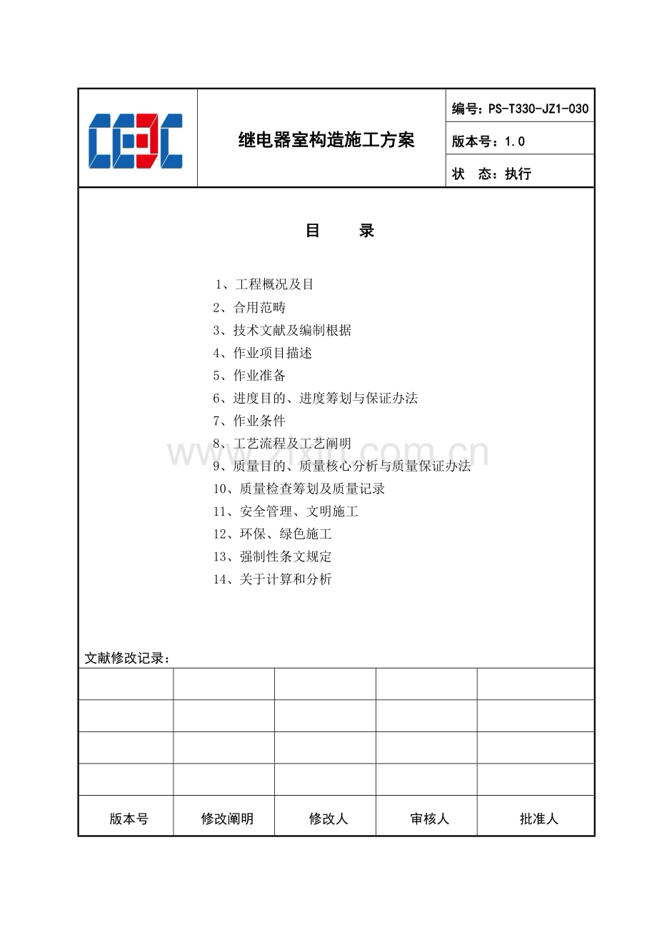 继电器室结构综合项目施工作业指导说明书.doc_第2页
