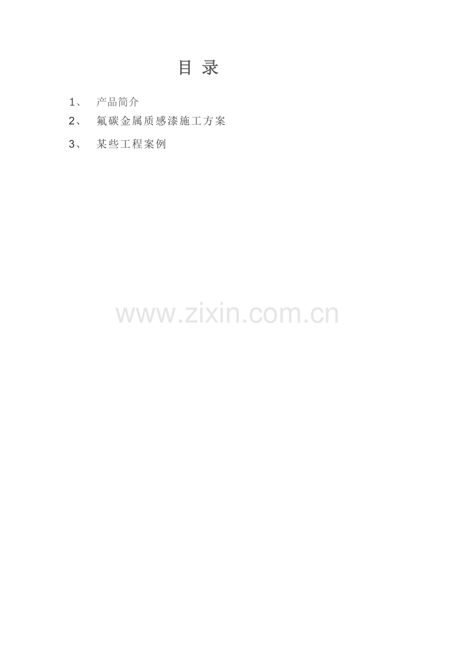 氟碳金属漆综合项目施工综合项目施工专项方案.doc_第1页