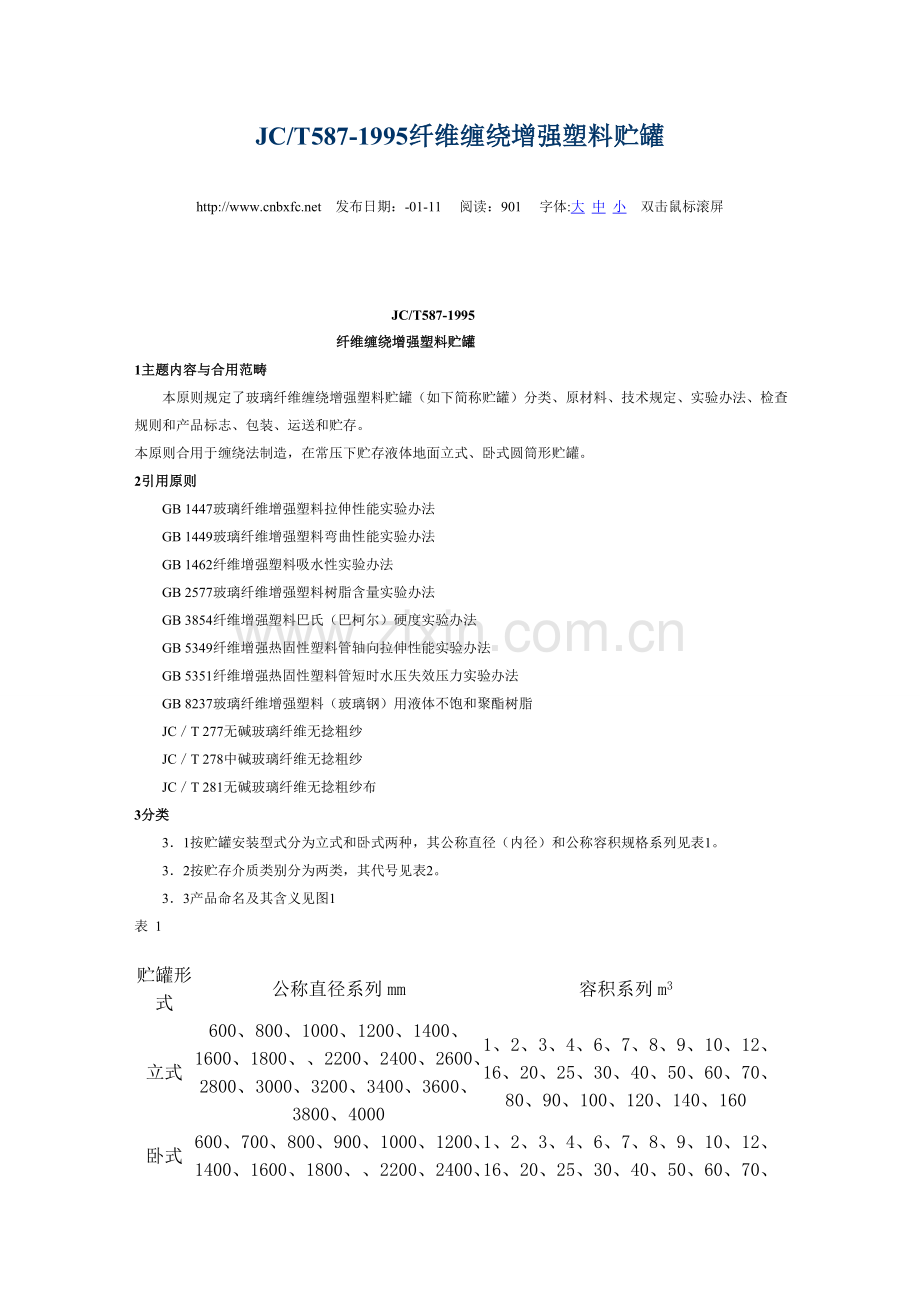 玻璃钢缠绕罐统一标准.doc_第1页