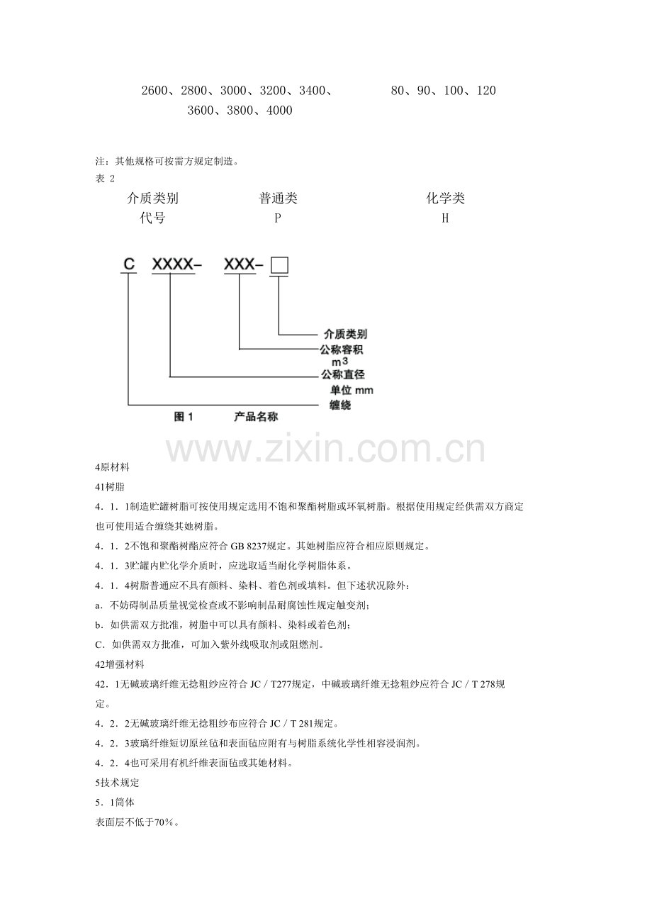 玻璃钢缠绕罐统一标准.doc_第2页