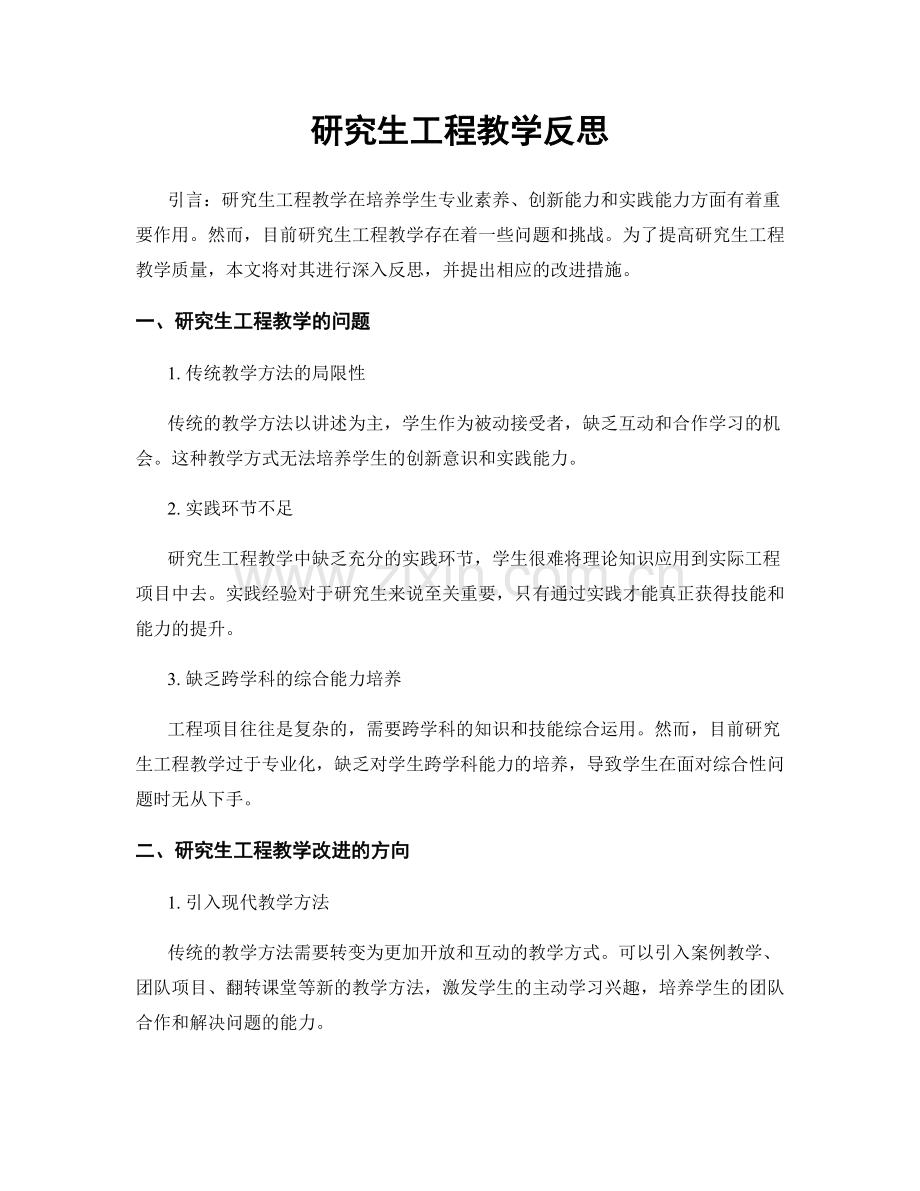 研究生工程教学反思.docx_第1页