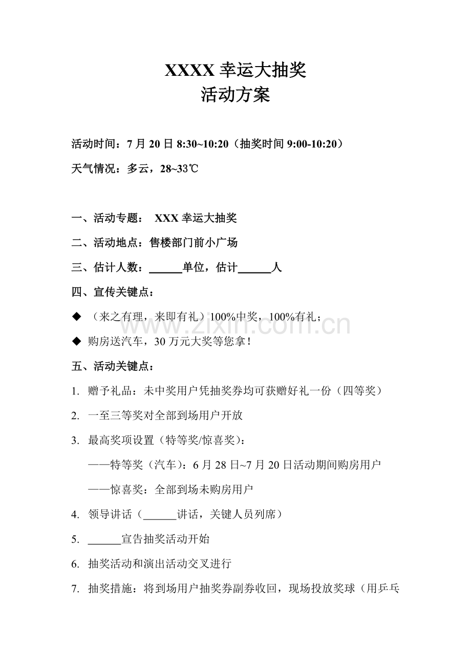 抽奖活动专项方案.doc_第1页