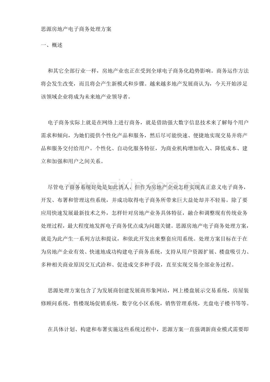 房地产电子商务解决方案样本.doc_第1页