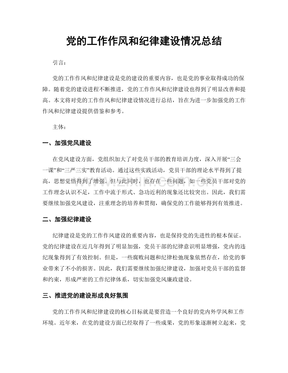 党的工作作风和纪律建设情况总结.docx_第1页