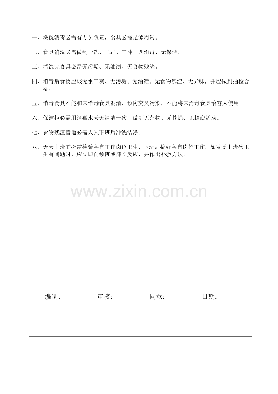 洗碗间卫生岗位职责样本.doc_第1页