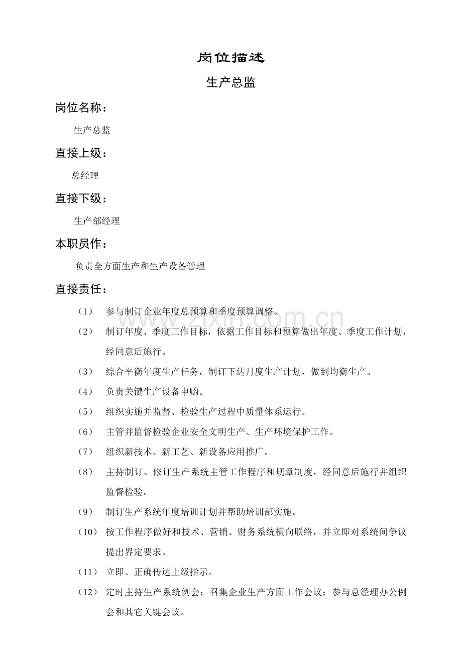 生产总监岗位职责样本.doc_第1页