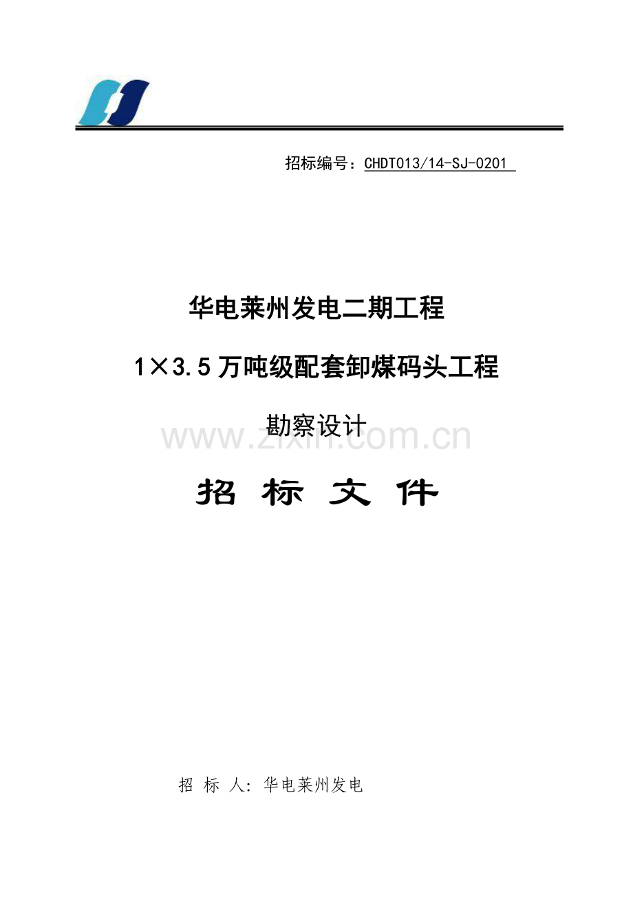 配套卸煤码头工程勘察设计招标文件模板.doc_第1页