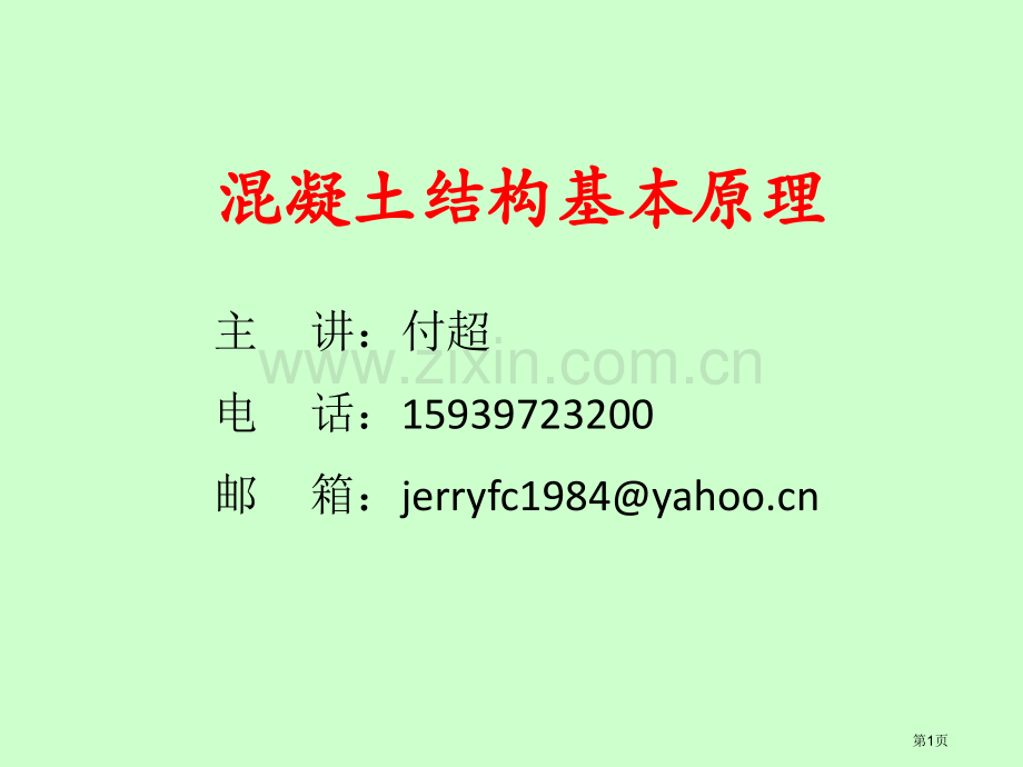 第章混凝土结构材料的物理力学性能市公开课一等奖百校联赛特等奖课件.pptx_第1页
