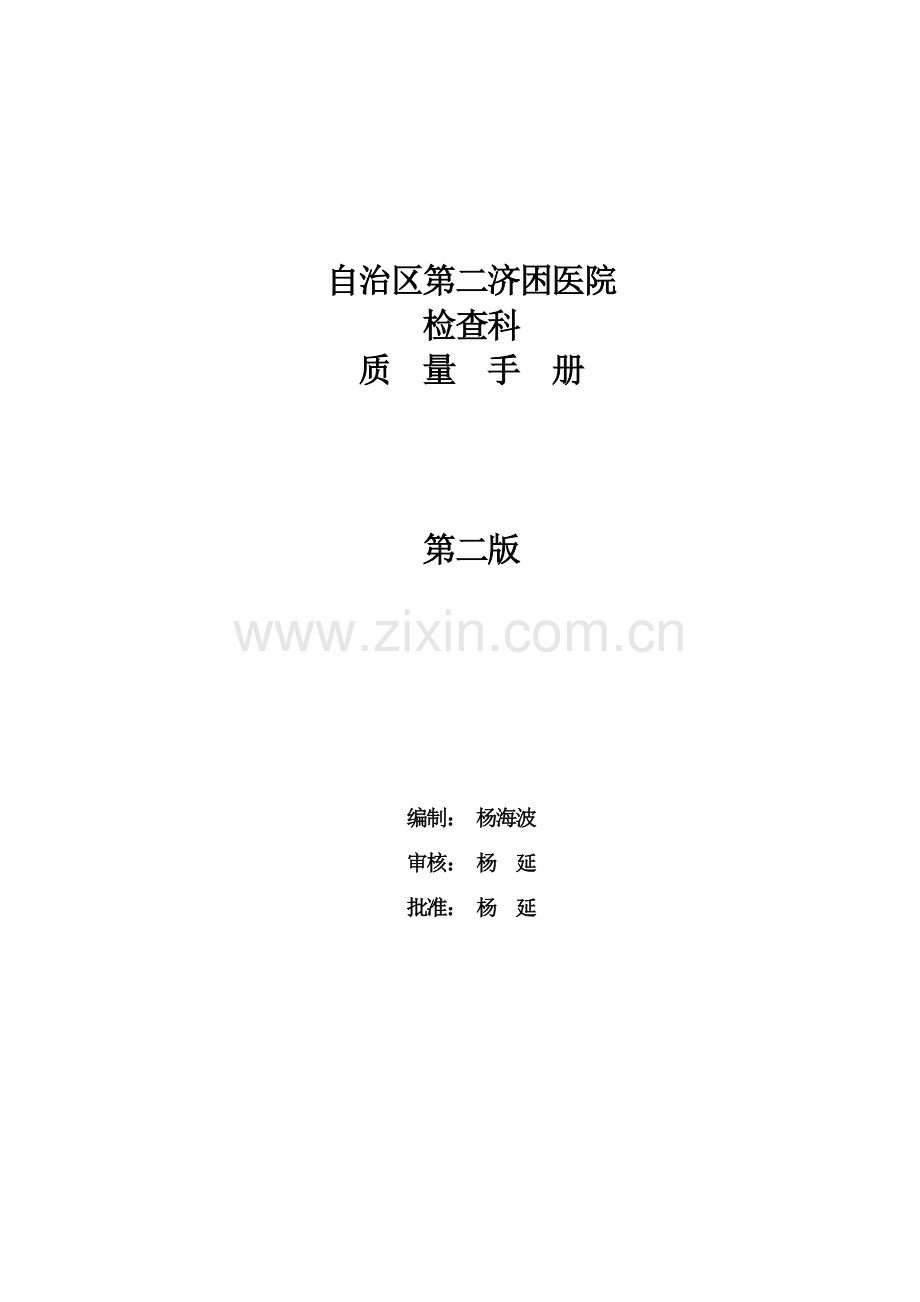 检验科质量基础手册.doc_第1页