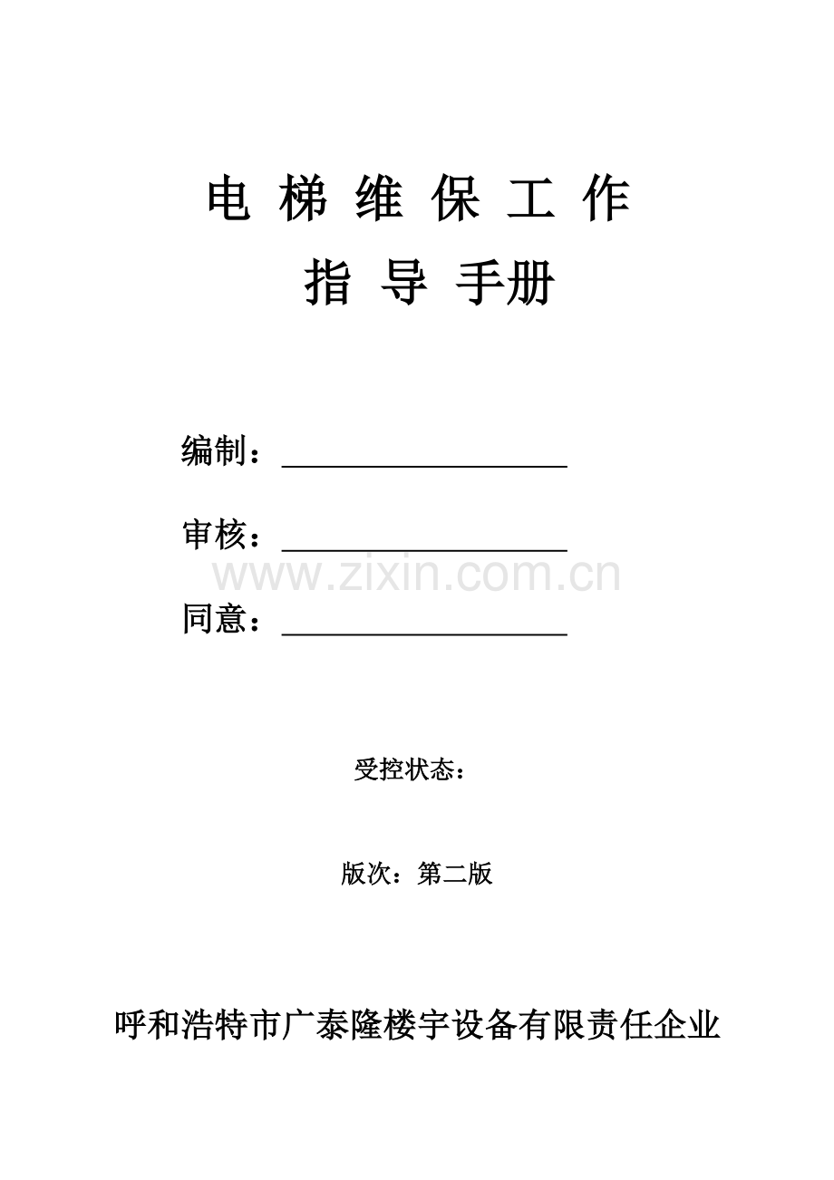 电梯维保工作指导手册模板.doc_第2页