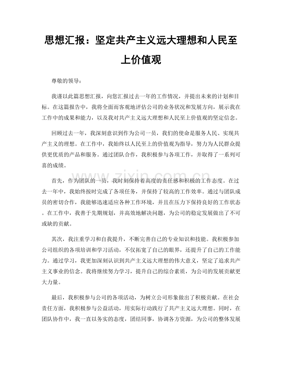 思想汇报：坚定共产主义远大理想和人民至上价值观.docx_第1页