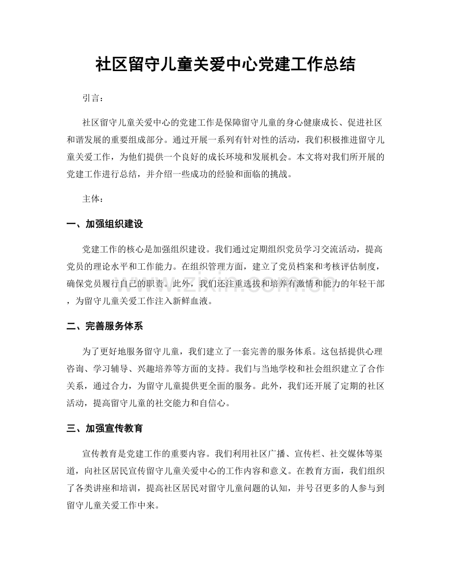 社区留守儿童关爱中心党建工作总结.docx_第1页