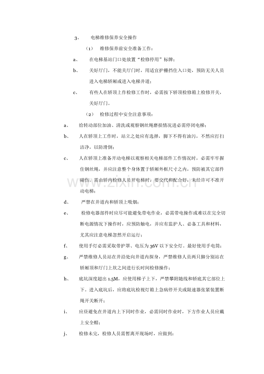 电梯日常维修保养标准作业规程样本.doc_第2页
