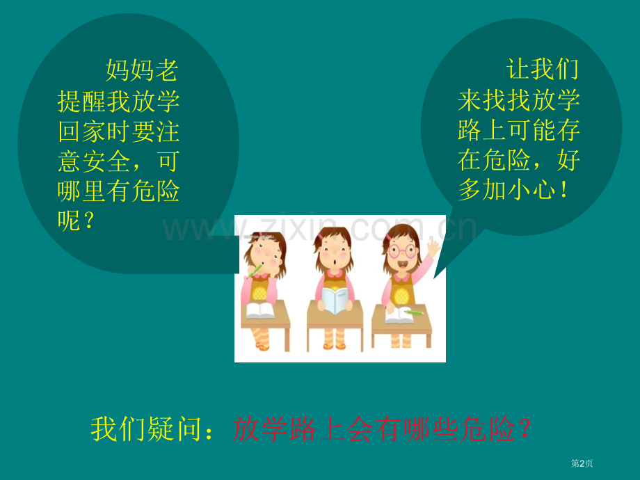 综合实践课放学路上保平安省公共课一等奖全国赛课获奖课件.pptx_第2页