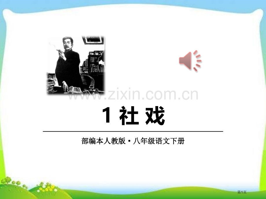 新版部编本人教版八下语文-1-社戏省公开课一等奖新名师比赛一等奖课件.pptx_第1页