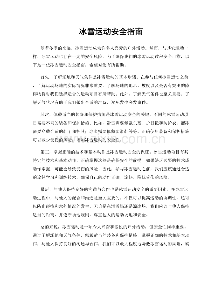 冰雪运动安全指南.docx_第1页
