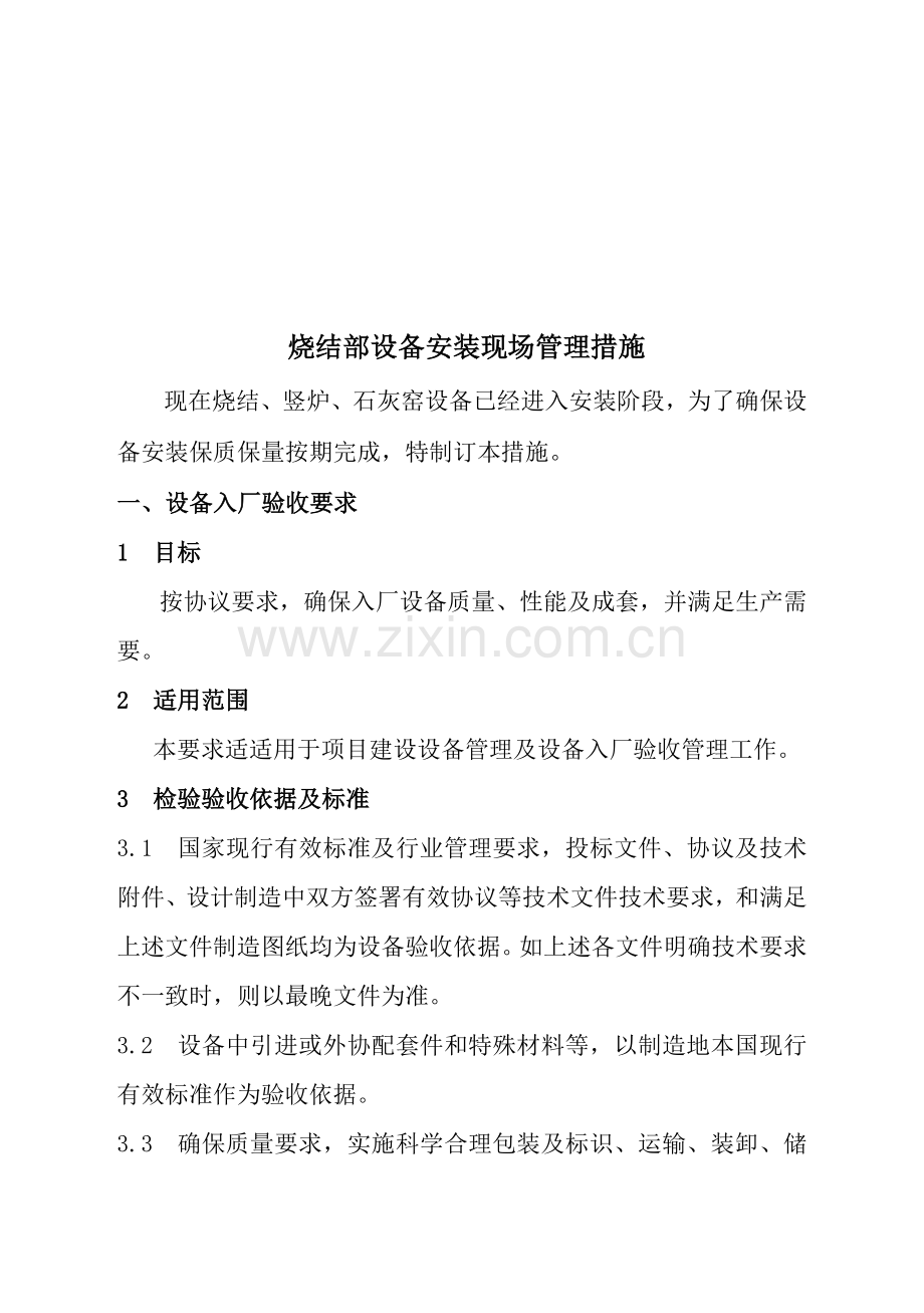 烧结部设备安装现场管理制度样本.doc_第1页
