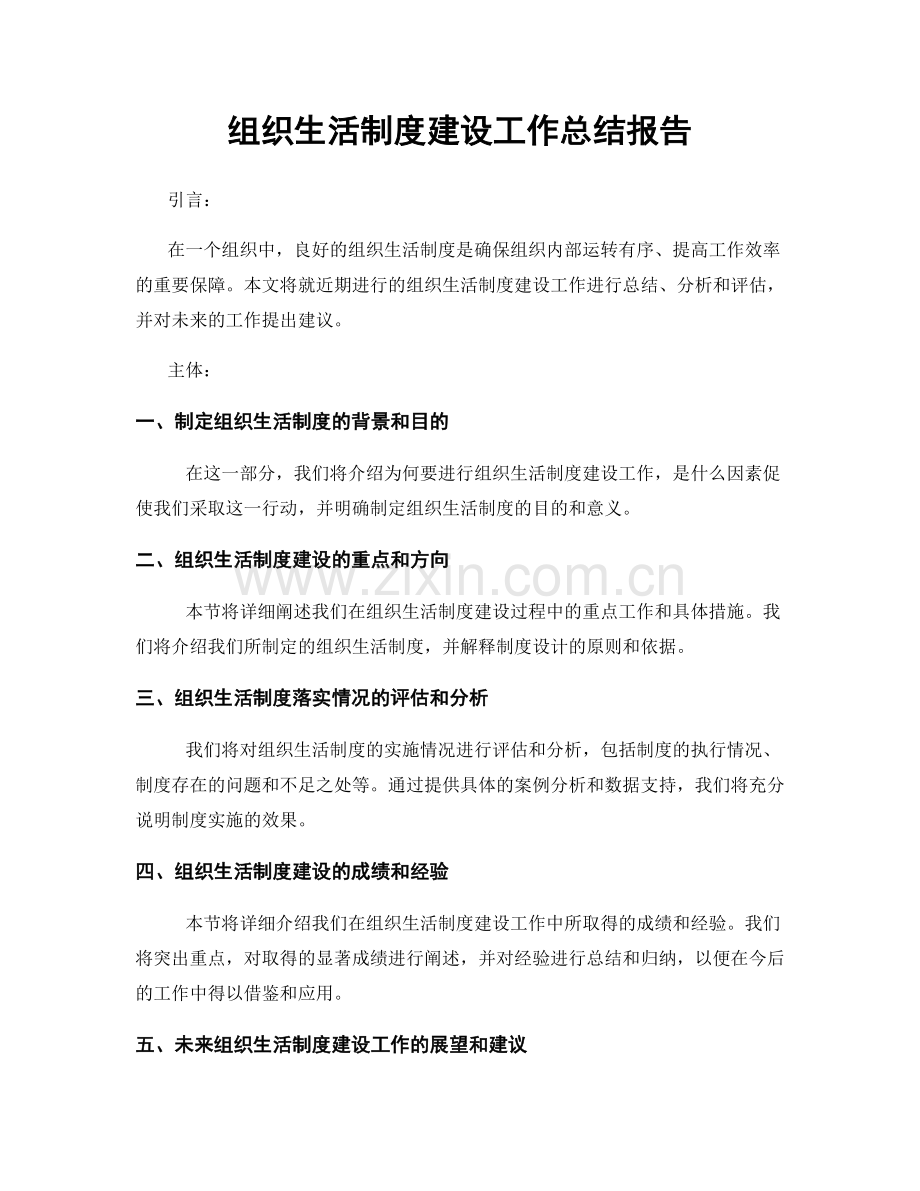组织生活制度建设工作总结报告.docx_第1页
