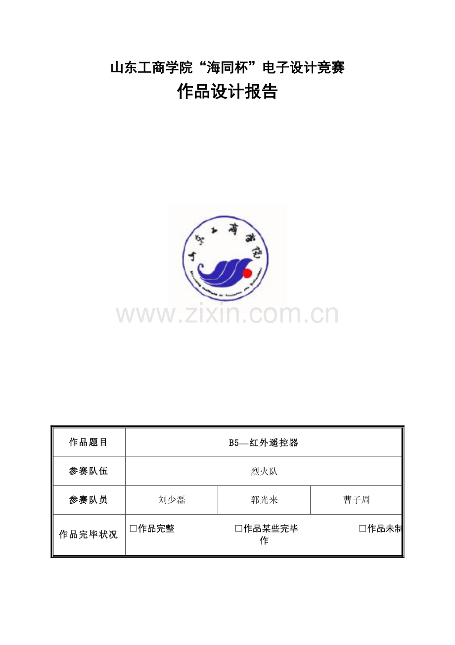 红外遥控器设计方案报告.doc_第1页