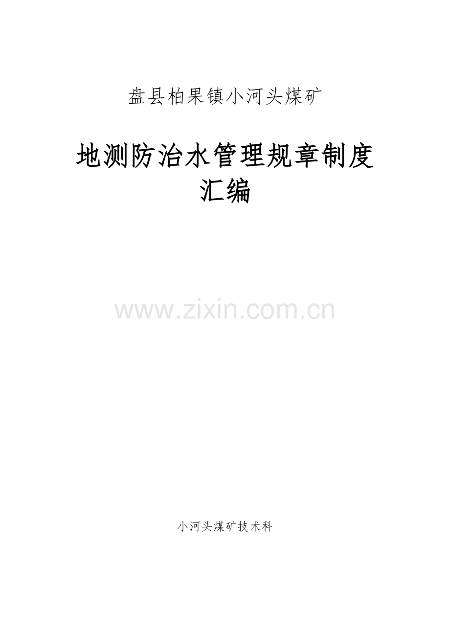 煤矿地测防治水管理规章制度汇编样本.doc_第1页