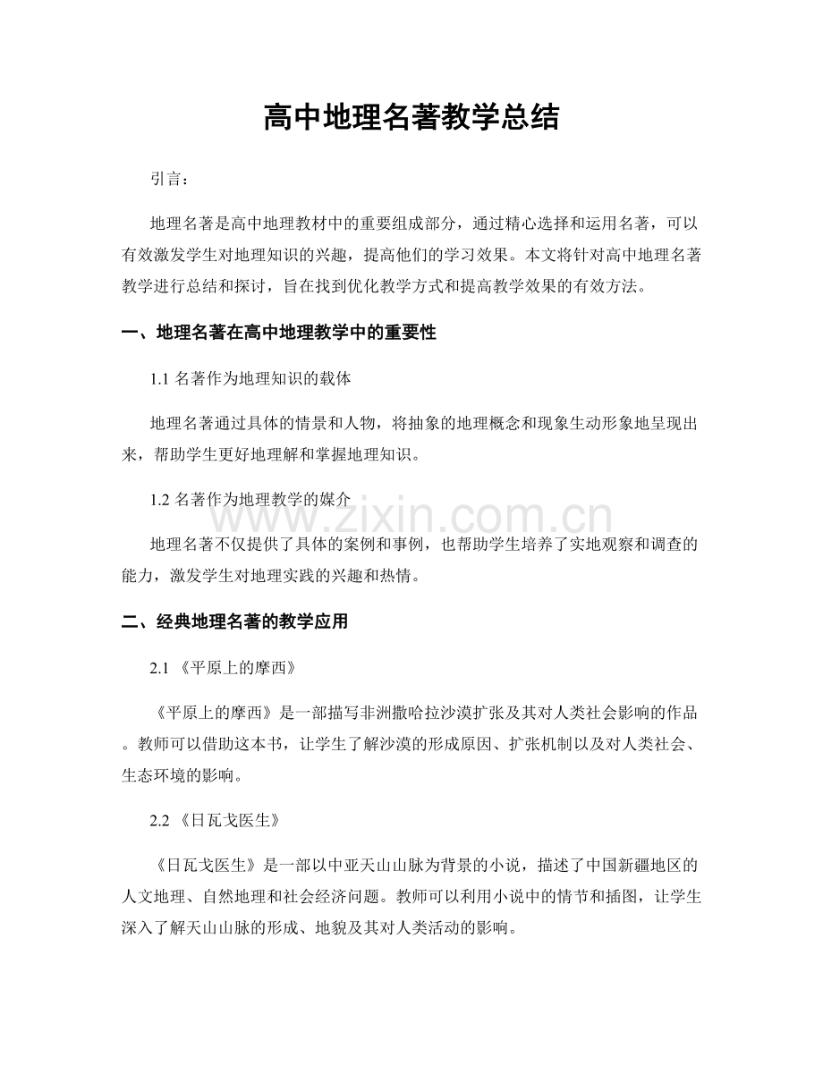 高中地理名著教学总结.docx_第1页