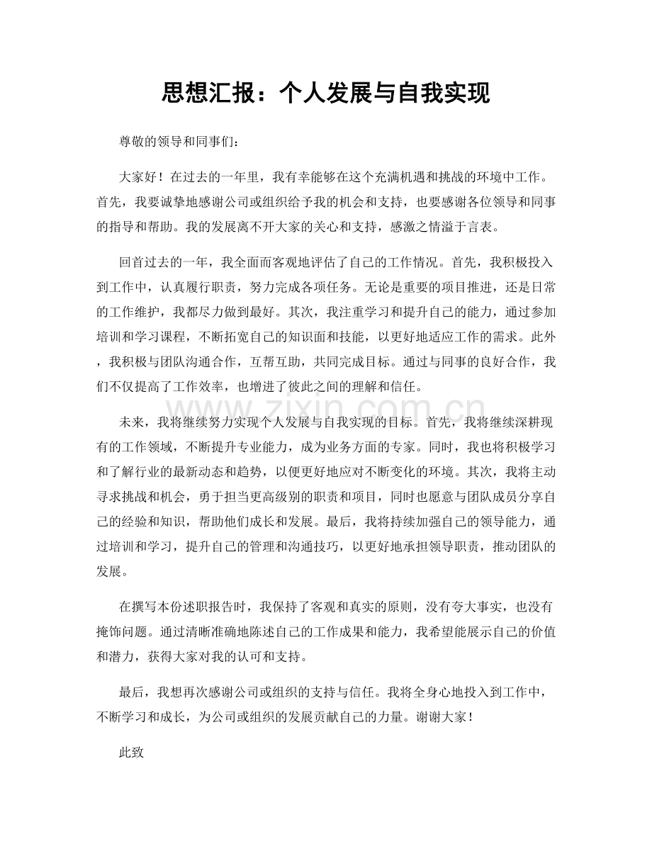 思想汇报：个人发展与自我实现.docx_第1页