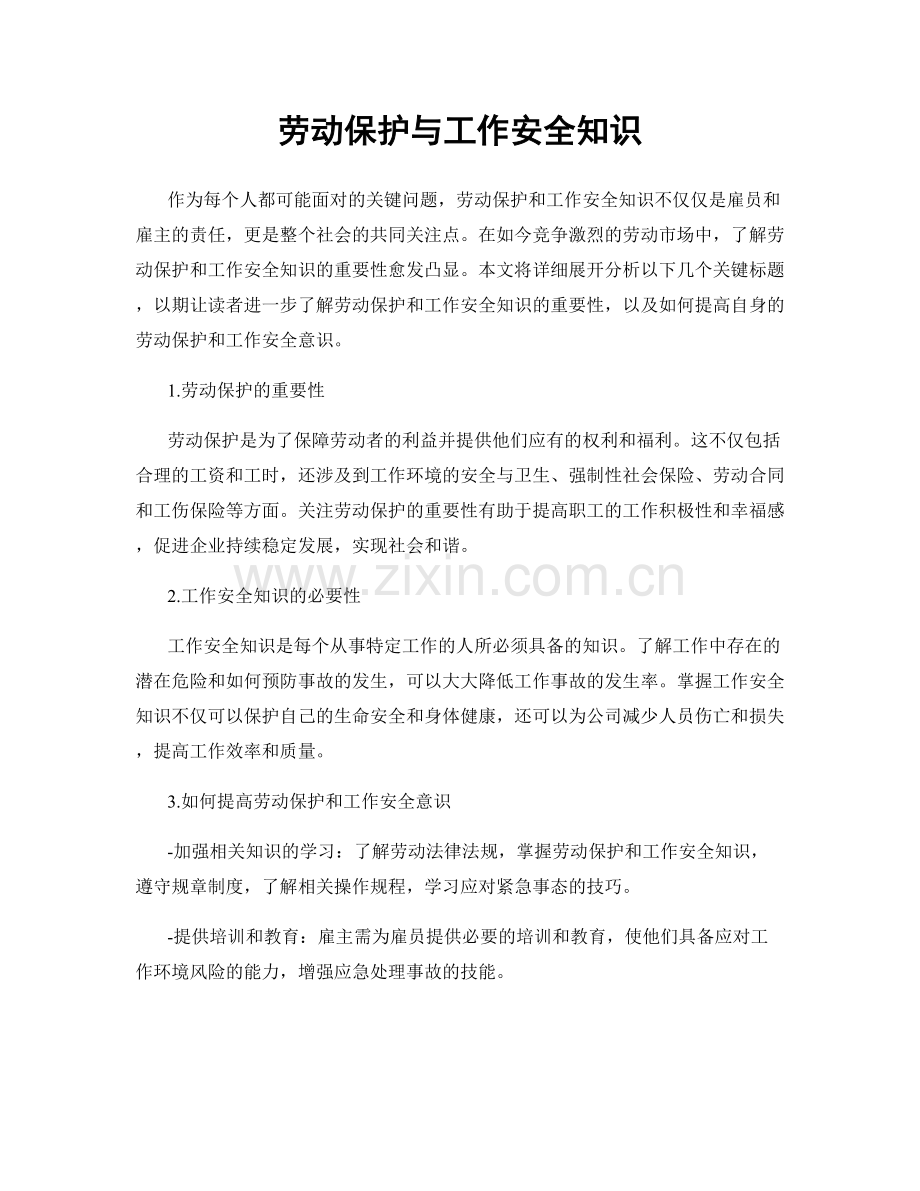 劳动保护与工作安全知识.docx_第1页