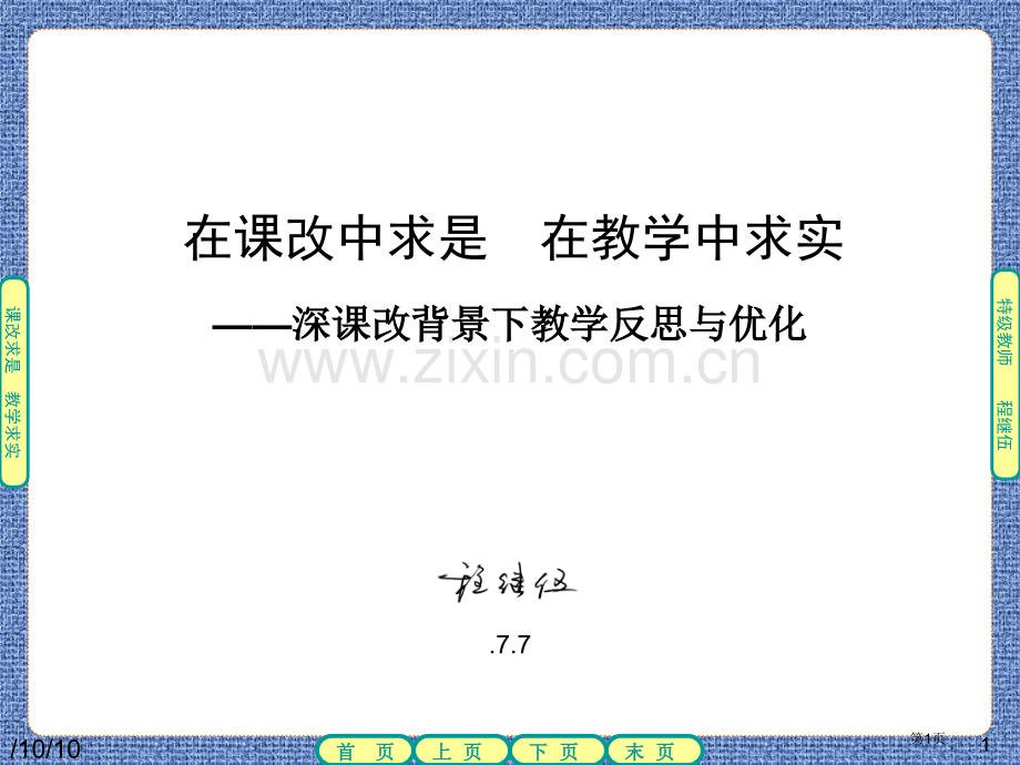 深课改背景下教学的反思与优化市公开课一等奖百校联赛特等奖课件.pptx_第1页