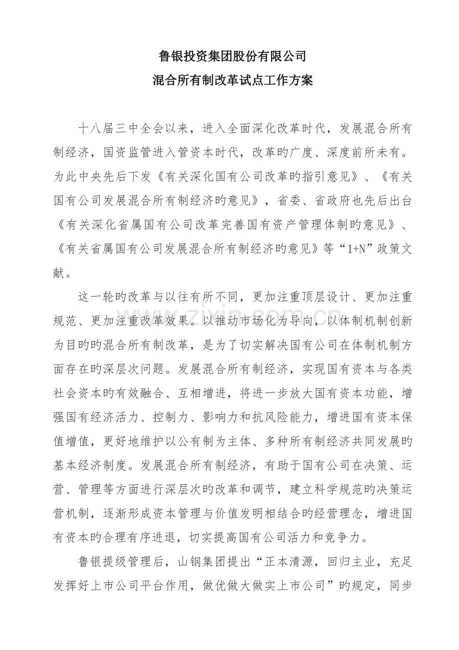 混改工作专题方案.docx_第1页