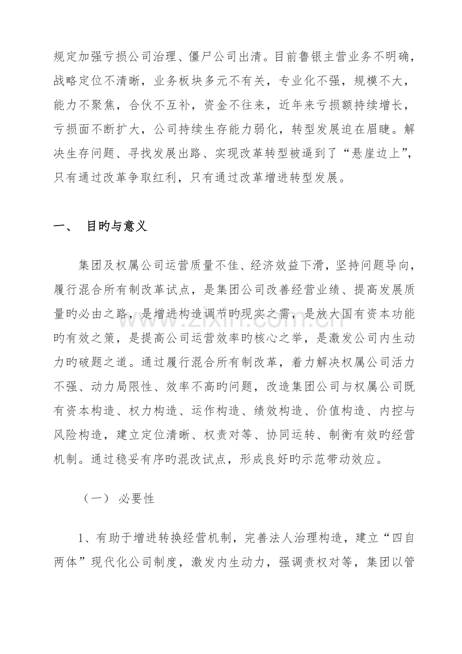 混改工作专题方案.docx_第2页