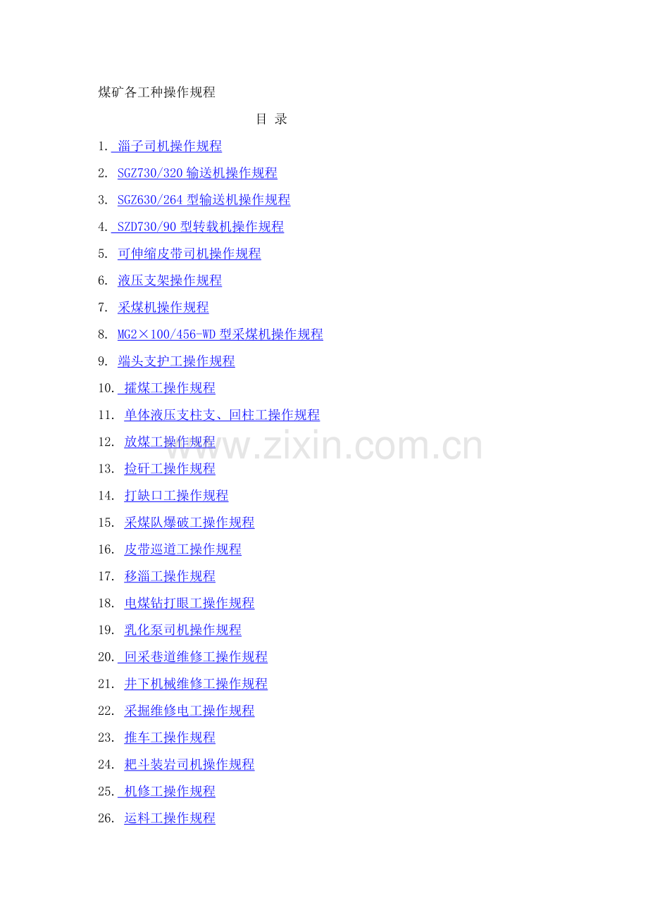 煤矿各种工种操作作业规程.doc_第1页